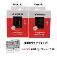 แพ็คคู่ ฟรียางใน! ยางนอกจักรยาน Vittoria Rubino Pro 700c