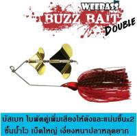 บัสเบท วีแบส WEEBASS เหยื่อ - รุ่น Buzz Bait Double  เหยื่อบัสเบท ใบพัดคู่