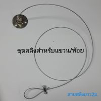 (ซื้อ4ชุดแถม1ชุดฟรี) ชุดสลิง"แป้นกลม+ตัวล็อคแนวนอน"ห้อย/แขวน โคมไฟ หรือ โชว์Display สายยาว2เมตร