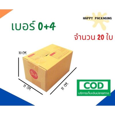 + กล่องพัสดุฝาชน เบอร์ ( 0+4 จำนวน 20 ใบ) ขนาด 11x17x10 cm กล่องไปรษณีย์  กล่องพัสดุ ราคาถูก