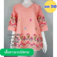 ?เสื้อลินินผสมฝ้าย ไซส์ใหญ่ อก 46-50 ใส่ได้ มี 11 สี เสื้อคุณแม่ เสื้อสาวอวบ เสื้อผู้หญิงบิ๊กไซส์ ของขวัญ?