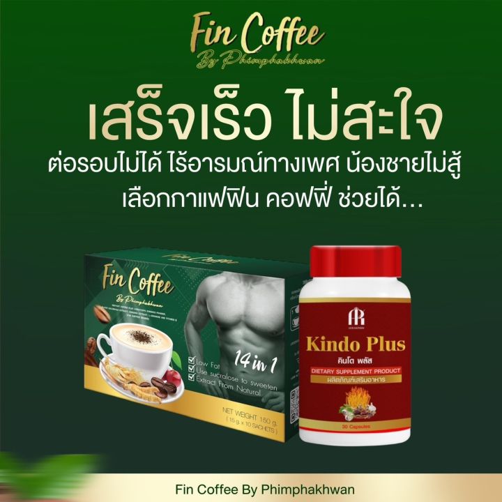 กาแฟ-ฟินคอฟฟี่-และคินโดพลัส-1-ชุด-เพิ่มสมรรถภาพผู้ชาย-เพิ่มภูมิคุ้มกันในร่างกาย-แก้การอ่อนเพลีย-ผสมถังเช่า