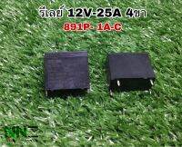 รีเลย์ลงปลิ้น 12V-25A 4ขา  891P-1A-C