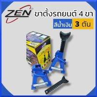 ZEN ขาตั้ง รุ่นหนาพิเศษ แบบเฟือง 3 ตัน ขาตั้ง 4 ขา สีน้ำเงิน ขาตั้งรถยนต์ ขาตั้งโยก ปรับระดับ แท้ พร้อมส่งจาก BKK