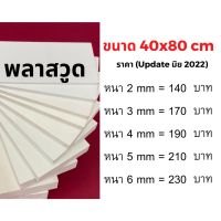 พลาสวูด Plaswood ขนาด 40x80 ซม.?หนา 2/3/4/5/6 มม.