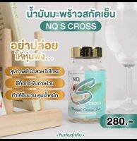 น้ำมันมะพร้าวNQ