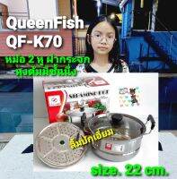 cholly.shop QueenFish (QF-K70) หม้อหุงต้มมีชั้นนึ่ง size. 22 cm.