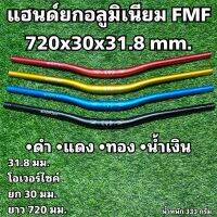 แฮนด์ยกอลูมิเนียม FMF 720x30x31.8 mm.