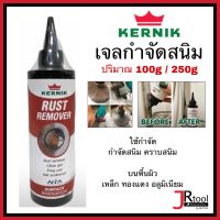 Kernik KLC 300 เจลกำจัดสนิม 100g / 250g กำจัดสนิม คราบสนิม ล้างสนิม