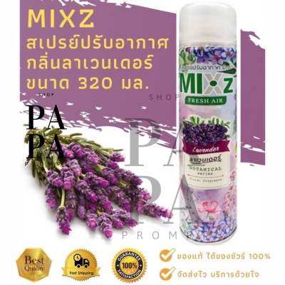 สเปรย์ปรับอากาศ Mixz มิกซ์ เฟรช แอร์ โบทานิคอล ซีรี่ย์ ขนาด 320มล.MIXz Fresh Air Botanical Series 320 ml.