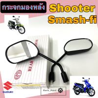 110.กระจก Shooter , Smash Fi  กระจกมองข้างรถมอเตอร์ไซค์ สแมช เอฟไอ หัวฉีด กระจก Shooter ( ราคา1คู่)