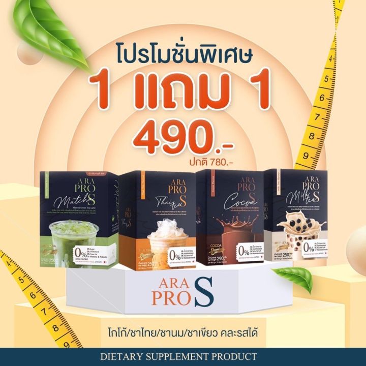 0🔥โปร 1แถม1 แท้ 💯 ส่งฟรี!! ARa Pro S  โกโก้ ชาไทย ชานม ชาเขียว😍