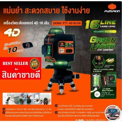 PUMPKIN​ 28369 เลเซอร์16เส้น​ แสงเขียว ของแม้100%