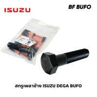 น๊อตหัวเพลา สกรูหัวเพลาข้าง ISUZU DEGA ยี่ห้อ BF BUFO อย่างดี