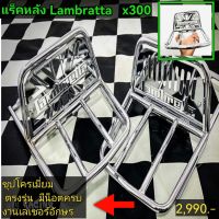 แร็คหลัง LAMBRETTA ​X300 (ชุปโครเมี่ยม)​