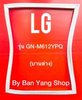 ขอบยางตู้เย็น LG รุ่น GN-M612YPQ (บานล่าง)