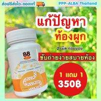 สมุนไพร 88 เซียน?แก้ท้องผูก ริดสี ขับของเสีย ปรับระบบย่อย ระบบขับถ่ายดีขึ้น