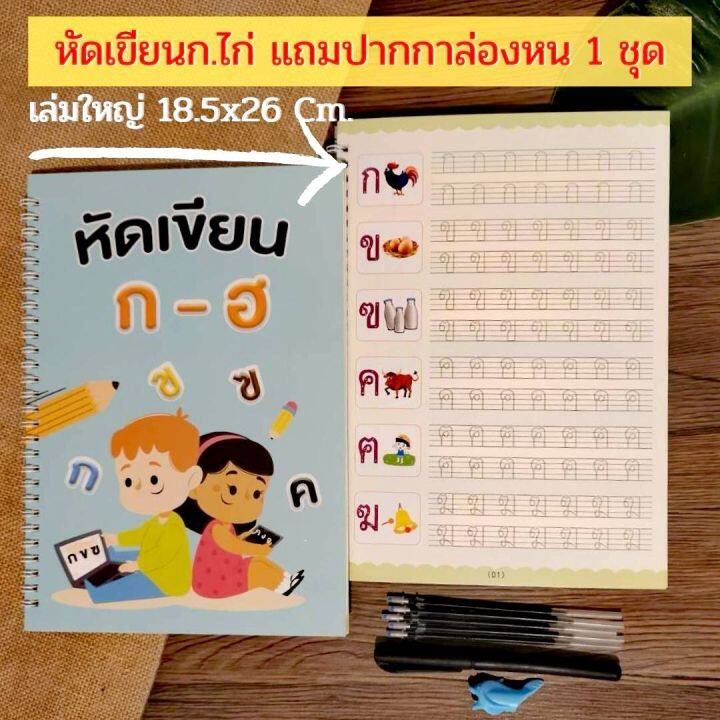 หัดเขียนก-ไก่-สมุดคัดลายมือ-ฝึกเขียนก-ไก่-ก-ฮ-หัดเขียน-ก-ไก่-สมุดเซาะร่อง-มีร่อง-ปากกาล่องหน-ชุดหนังสือสำหรับเด็ก