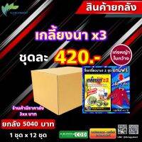 ยกลัง 12 ชุด ยาเก็บหญ้า เกลี้ยงนา x 3 ข้าวอายุ 15-30วัน กำจัดหญ้าใบแคบ ใบกว้างชุดนี้เก่งโสนไมยราบผักบุ้ง มีของแถม