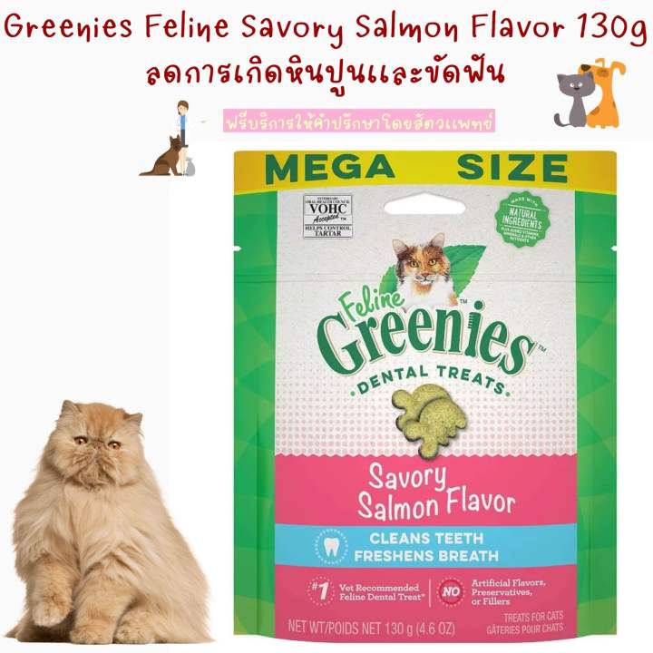 greenies-feline-dental-cat-treats-130-g-mega-size-รส-salmon-ปากหอม-ฟันสะอาด-ลดคราบหินปูน-ขนมขัดฟันแมว