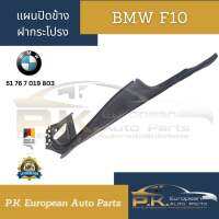 แผงข้างฝากระโปรงหน้า BMW F10 รหัส51 76 7 019 803 ของแท้เยอรมันมือ1