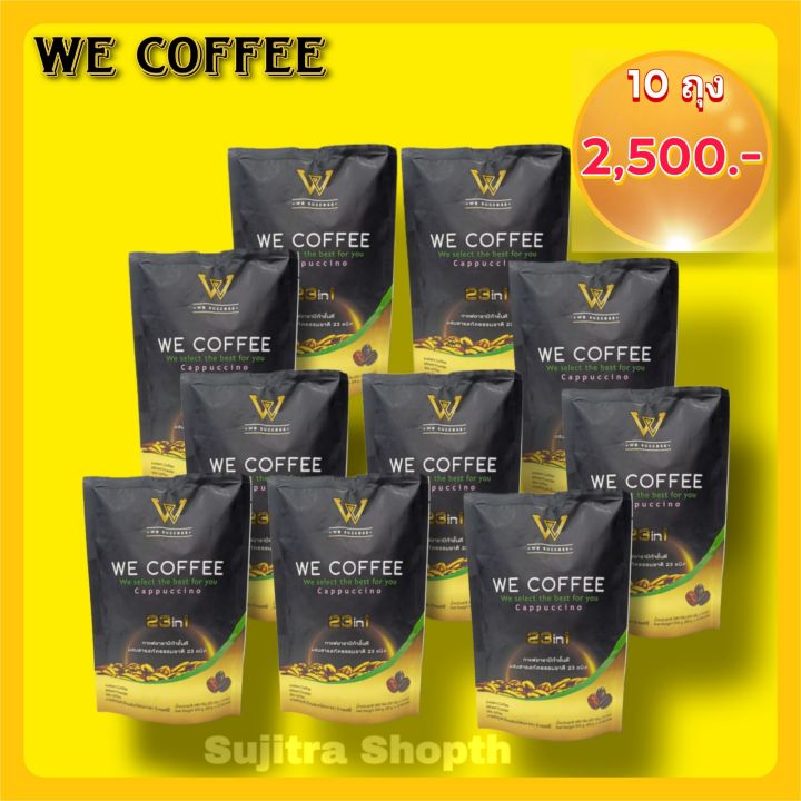 we-coffee-วีคอฟฟี่กาแฟอาราบิก้าผสมถั่งเช่าและสารสกัดธรรมชาติ-23-ชนิดเพื่อสุขภาพ-ชุด-10-ถุง-ราคา-2-500-ส่งฟรี