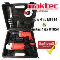 จัดชุดกระเป๋า Maktec &amp;gt; สว่านกระแทก 4 หุน MT814 2 ระบบ + หินเจียร  4 นิ้ว MT954