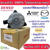 Denso มอเตอร์พัดลมหม้อน้ำ มิตซูบิชิ มิราจ แอททราจ ปี2012-16 มาสด้า2 สกายแอททีฟ เครื่องเบนซิน (Denso 7030) Mazda2 skyactive Mitsubishi Mirage Attrage Y.2012 Fan Motor แท้เดนโซ่ Denso มอเตอร์พัดลม หม้อน้ำ มอเตอร์