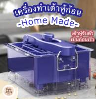 เครื่องทำเต้าหู้ เครื่องกดเต้าหู้ก้อน แม่พิมพ์เต้าหู้Home Made ที่กดเต้าหู้ ที่ทำเต้าหู้