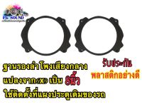 ฐานรองลำโพง เสียงกลางแปลงจาก6*9เป็น8นิ้ว วงพลาสติกรองลำโพง ขนาด 8 นิ้ว จำนวน 2ชิ้น(1คู่)