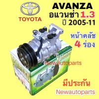 คอมแอร์ โตโยต้า อแวนซ่า 1.3 รุ่นแรก ปี 2005-11 (Vinn AVANZA 1.3) คอม TOYOTA AVANZA 10S13C คลัชคอมแอร์ 4 ร่อง คอมแอร์รถยนต์