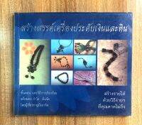 สร้างสรรค์เครื่องประดับเงินและหิน : เหมาะกับคนที่ต้องการหารายได้เพิ่มเติม หรือทำเป็นงานอดิเรก : สอนวิธีการทำตั้งแต่เริ่มต้น พร้อมลายให้เลือกมากมาย (หนังสือมือ 2 สภาพมือ 1 พิมพ์สี)