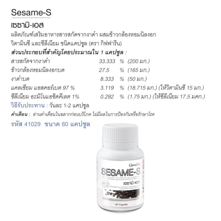 งาดำกิฟฟารีน-เซซามินแคปซูล-อาหารเสริม-giffarine-sesamin-s-60-capsules