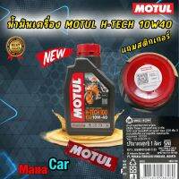 น้ำมันเครื่อง MOTUL H-TECH 10W40 ราคา 1 ขวด สังเคราะห์100% ❌จำนวนจำกัดแถม❌สำหรับรถเกียร์