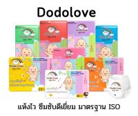 Dodolove ดูดูเลิฟ ผ้าอ้อมสำเร็จรูปกางเกง