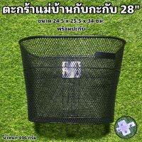 ตะกร้าจักรยานแม่บ้านกับปะกับ 28"