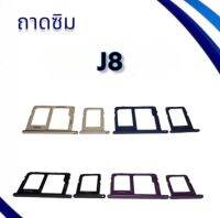 ถาดซิมJ8 / ถาดใส่ซิม J8/ ถาดซิมโทรศัพท์มือถือ **สินค้าพร้อมส่ง**