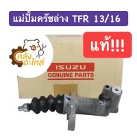 แม่ปั้มครัชล่าง อีซูซุ ทีเอฟอาร์ มังกรทอง ดราก้อนอาบส์ TFR 13/16 แท้?% 8979406301