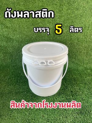 ถังพลาสติก ถังน้ำ มือ 1 บรรจุ 5 ลิตร สีขาว A หูหิ้วพลาสติก +ฝา 3 ห่วง Food Grade