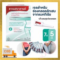 ✅ส่งฟรี  ✅มีเก็บปลายทาง Canesbalance เจลสำหรับช่องคลอดอักเสบจากแบคทีเรีย คาเนสบาลานซ์  ปรับสมดุลช่องคลอด  คา เนส บาลานซ์ ลดกลิ่น บรรเทาอาการตกขาว บรรจุ 7 หลอด หลอดละ 5มล.