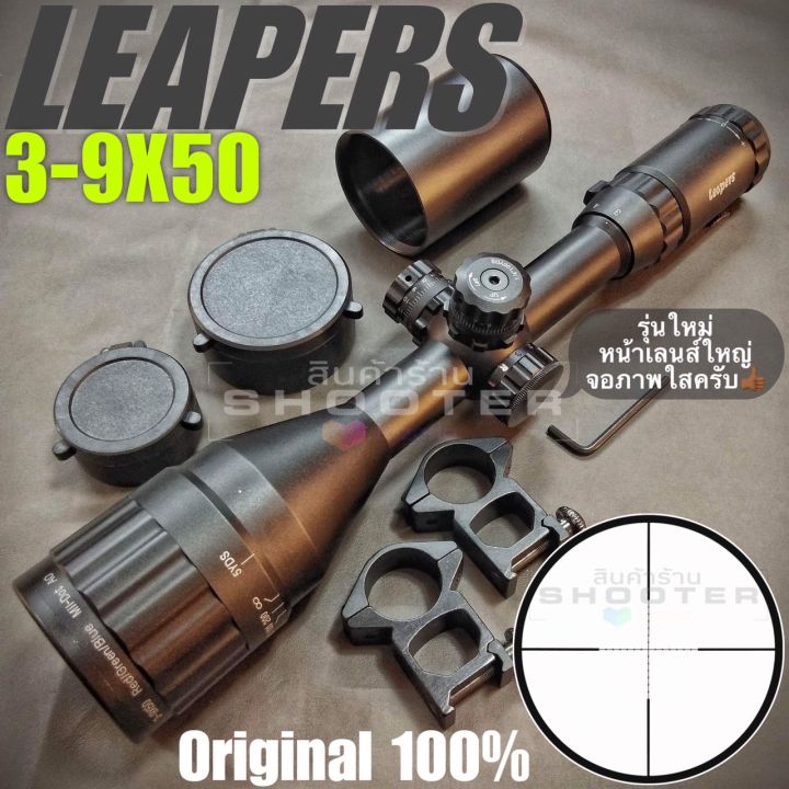 กล้อง-leapers-3-9x50-หน้าเลนส์ใหญ่-ปรับหลาหน้า-การันตีความแจ่มครับ