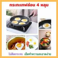 ?กระทะเทฟล่อน 4 หลุม ไม่ติดกระทะ?
-ทอดไข่ดาว ทำแพนเค้ก ทำไส้เบอร์เกอร์ต่างๆ ได้สวยงาม
-กระทะร้อนเร็ว ประหยัดพลังงาน
-ทำจากเหล็กเคลือบอลูมิเนียมอย่างดี ไม่เป็นสนิม
-แข็งแรง ทนทาน
-ใช้กับเตาได้ทุกชนิด
-ด้านในกระทะเคลือบ ป้องกันการขูดขีดได้ดี