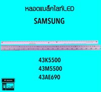 Samsung หลอดแบล็คไลท์ทีวี 43K5500 43M5500 หลอดBacklighLED