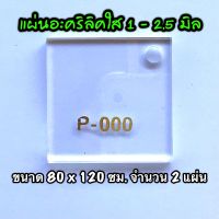 รหัส 80120 แผ่นอะคริลิคใส แผ่นพลาสติกใส 1.5 , 2 , 2.5 มิล ขนาด 80 x 120 ซม. จำนวน 2 แผ่น ส่งไว งานตกแต่ง งานป้าย งานประดิษฐ์ งานฝีมือ