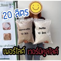 เพอร์ไลต์&amp;เวอร์มิคิวไลต์(20ลิตร) ?เเพคคู่?