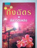 ลีลาวดีเพลิง - กิ่งฉัตร