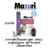 อาหารสัตว์กินแมลง Mazuri Insectivore Diet (สูตร 5M6C) มาซูริเม่นแคระ ชูก้าไกรเดอร์ เบี้ยดดราก้อน ขนาด 225 กรัม