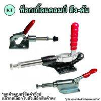 Toggle Clamp ท็อกเกิ้ลแคลมป์ ดึง-ดัน แคล้มป์นก จับชิ้นงาน ปลดเร็ว