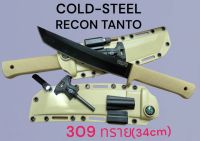 อุปกรณ์เดินป่ามีดพกเดินป่าแบบพกพาเดินป่าด้ามทรายใบดำมีดพก/COLD-STEEL-RECON TANTO (309(ขนาด(34cm)มีดพกเดินป่าแบบพกพาเดินป่าด้ามทรายใบดำมีดพกสินค้าพร้อมส่ง