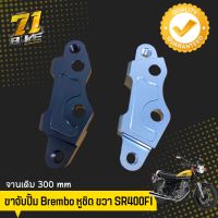 SR400 ขาปั้ม Brembo หูชิดขวา จาน300 จานเดิม